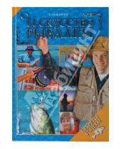 Картинка к книге Секреты успеха - Искусство рыбалки