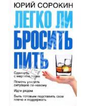 Картинка к книге Юрий Сорокин - Легко ли бросить пить