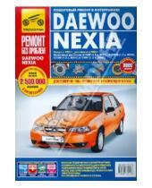 Картинка к книге Ремонт без проблем - Daewoo Nexia : Руководство по эксплуатации, техническому обслуживанию и ремонту