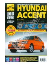 Картинка к книге Школа авторемонта - Hyundai Accent . Выпуск с 2002 г. Руководство по эксплуатации, техническому обслуживанию и ремонту
