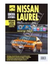 Картинка к книге Школа авторемонта - Nissan Laurel: Руководство по эксплуатации, техническому обслуживанию и ремонту
