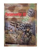 Картинка к книге Борисович Илья Мощанский - Реактивный миномет Panzerwerfer 42. Сопровождая стальные когорты