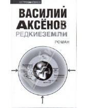 Картинка к книге Павлович Василий Аксенов - Редкие земли