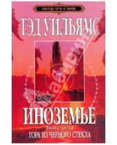 Картинка к книге Тэд Уильямс - Иноземье: роман в 4-х книгах. Книга 3: Гора из черного стекла