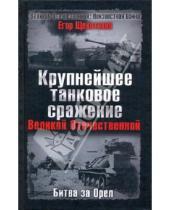 Картинка к книге Егор Щекотихин - Крупнейшее танковое сражение Великой Отечественной. Битва за Орел