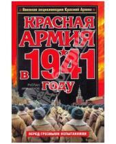 Картинка к книге Сергеевич Руслан Иринархов - Красная Армия в 1941 году