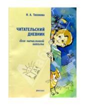 Картинка к книге Ирина Тихонова - Читательский дневник для начальной школы