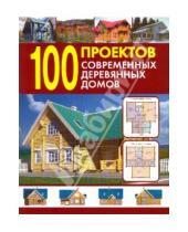 Картинка к книге Издания для досуга - 100 проектов современных деревянных домов. Справочник