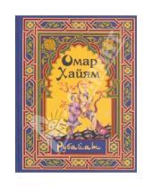 Картинка к книге Омар Хайям - Рубайат