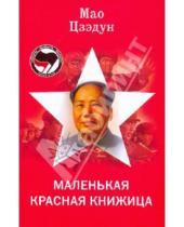 Картинка к книге Мао Цзэдун - Маленькая красная книжица