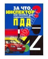Картинка к книге Правила дорожного движения РФ - За что, инспектор? или Пособие для нарушителей ПДД