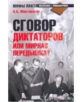 Картинка к книге Беникович Арсен Мартиросян - Сговор диктаторов или мировая передышка?