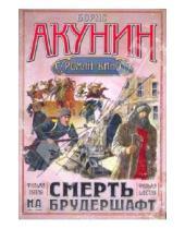 Картинка к книге Борис Акунин - Смерть на брудершафт. Фильма пятая, фильма шестая
