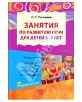 Картинка к книге Семеновна Оксана Ушакова - Занятия по развитию речи для детей 5-7 лет