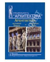 Картинка к книге Александрович Алексей Мусатов - Архитектура античной Греции и античного Рима