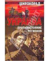 Картинка к книге Борисович Александр Широкорад - Украина: Противостояние регионов