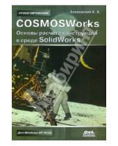 Картинка к книге Александрович Андрей Алямовский - COSMOSWorks. Основы расчета конструкций на прочность в среде SolidWorks