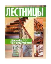Картинка к книге Владимирович Кирилл Балашов - Лестницы. Дизайн и технологии