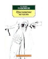 Картинка к книге Владимирович Владимир Набоков - Приглашение на казнь