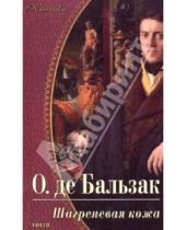 Картинка к книге де Оноре Бальзак - Шагреневая кожа. Эликсир долголетия. Поиски Абсолюта
