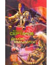 Картинка к книге Владимирович Виталий Сертаков - Демон - император