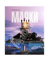 Картинка к книге Ян Пенберти - Маяки: 75 самых красивых маяков мира