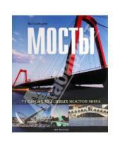 Картинка к книге Ян Пенберти - Мосты: 75 самых красивых мостов мира