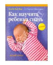 Картинка к книге Хартмут Моргенрот Аннете, Каст-Цан - Как научить ребенка спать