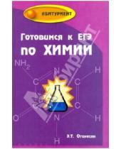 Картинка к книге Тоникович Эдуард Оганесян - Готовимся к ЕГЭ по химии