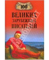 Картинка к книге Михайлович Виорель Ломов - 100 великих зарубежных писателей