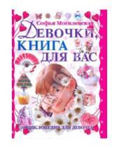 Картинка к книге Абрамовна Софья Могилевская - Девочки, книга для вас
