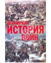 Картинка к книге Владимирович Кирилл Балашов - Всемирная история войн