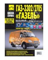 Картинка к книге Школа авторемонта - "ГАЗель" ГАЗ-3302/2705. Руководство по эксплуатации, техническому обслуживанию и ремонту