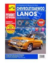Картинка к книге Ремонт без проблем - Chevrolet/Daewoo Lanos. Руководство по эксплуатации, техническому обслуживанию и ремонту