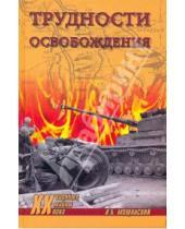 Картинка к книге Борисович Илья Мощанский - Трудности освобождения