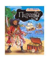 Картинка к книге Филипп Симон Эмили, Бомон - Пираты