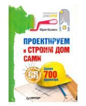 Картинка к книге Николаевич Юрий Казаков - Проектируем и строим дом сами (+СD с более чем 700 готовыми проектами)