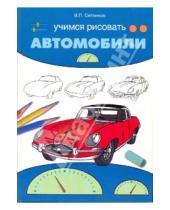 Картинка к книге Павлович Виталий Ситников - Учимся рисовать автомобили