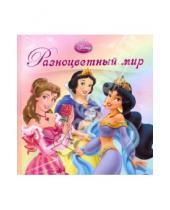 Картинка к книге Книжка-картонка - Разноцветный мир. Принцессы. Книжка-раскладушка