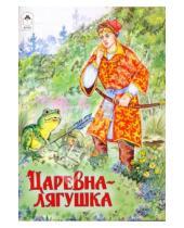 Картинка к книге Сказки - Царевна-лягушка