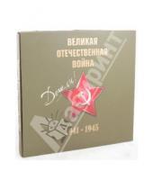 Картинка к книге А. Е. Пешеходько - Великая Отечественная война 1941-1945 гг. (+CD)