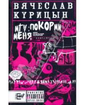 Картинка к книге Вячеслав Курицын - MTV: покорми меня