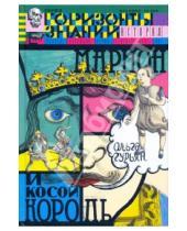 Картинка к книге Марковна Ольга Гурьян - Марион и косой король