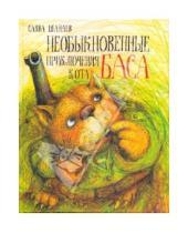 Картинка к книге Савва Шанаев - Необыкновенные приключения кота Баса