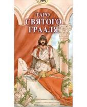 Картинка к книге Лоренцо Тези - Таро Святого Грааля (руководство + карты)
