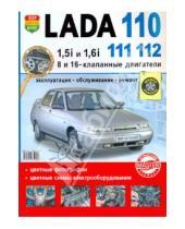 Картинка к книге Школа ремонта - ВАЗ Lada 110-11-12, двигатели 1.5i и 1.6. Эксплуатация, обслуживание, ремонт