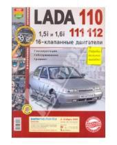 Картинка к книге Я ремонтирую сам - Автомобили Lada 110,111, 112 с16-клапанными двигателями 1,5i и 1,6i. Эксплуатация, обслуживание