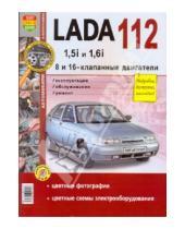 Картинка к книге Я ремонтирую сам - ВАЗ Lada 112 (с 8 и 16-клапанными двигателями 1.5i и 1.6i) Эксплуатация, обслуживание, ремонт