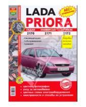 Картинка к книге Я ремонтирую сам - ВАЗ Lada Priora. Эксплуатация, обслуживание, ремонт