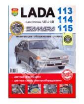 Картинка к книге Школа ремонта - ВАЗ Lada Samara 113-14-15 с двигателями 1.5i и 1.6i. Эксплуатация, обслуживание, ремонт